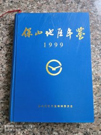 保山地区年鉴 1999年