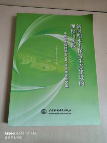 新时期水土保持生态建设的理论与实践:中国水土保持学会2012学术年会论文集