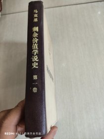 马克思 剩余价值学说史 第一卷