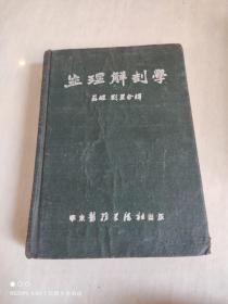 生理解刨學