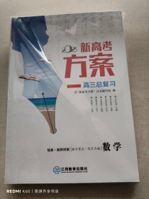 2025新高考方案 高三总复习 数学