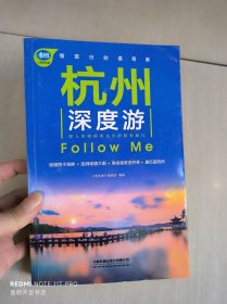 杭州深度游Follow Me（第2版）