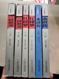 中国古典文学名著-红楼梦+三国演义+水浒传（上下卷白话美绘版）6册