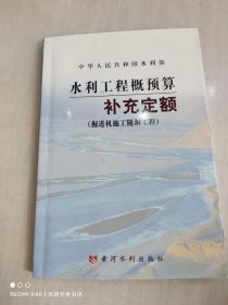 水利工程概预算补充定额：掘进机施工隧洞工程