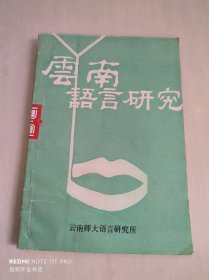 云南语言研究 第一集