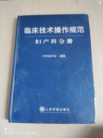 临床技术操作规范：妇产科分册