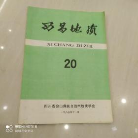 西昌地质 20