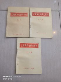云南现代史研究资料【 第6、7、8辑】三册合售