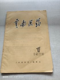 云南医药 1973-1