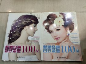 新娘经典欧式发型100例+新娘经典日式发型100例（2册）
