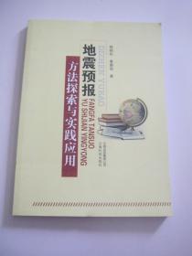 地震预报方法探索与实践应用