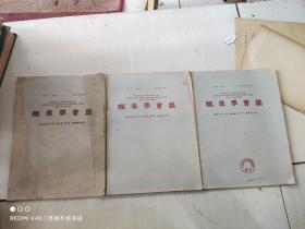 织维学会志 1960年第16卷 第1-12册（缺第3册）日文原版 11册合售