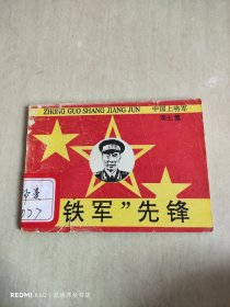 铁军先锋（中国上将军周士第）连环画