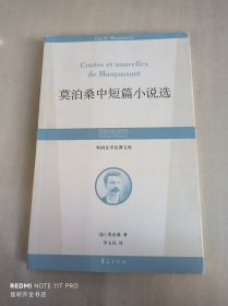 外国文学名著文库：莫泊桑中短篇小说选