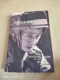 云南社会调查 2014