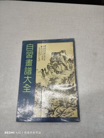 自习画谱大全
