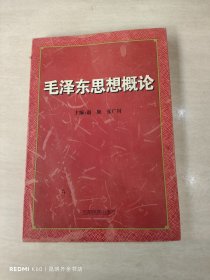 毛泽东思想概论