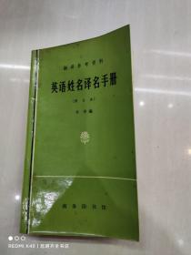 英语姓名译名手册 修订本