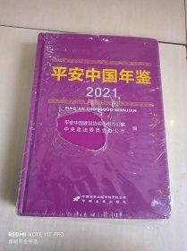平安中国 年鉴  2021年