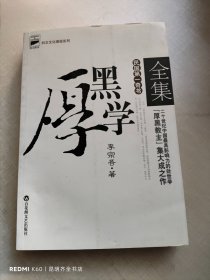 厚黑学全集