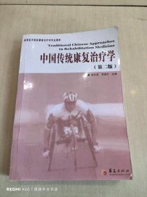 中国传统康复治疗学/高等医学院校康复治疗学专业教材