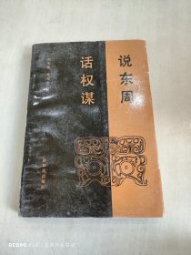 說東周 話權謀