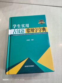 学生实用古汉语常用字字典(双色版)(精)