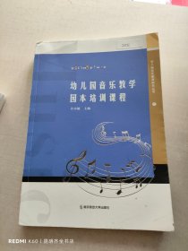 幼儿园音乐教学园本培训课程