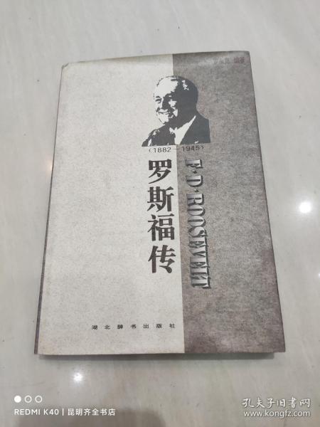 世界名人传记・罗斯福传1882-1945