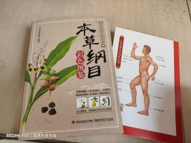 本草纲目：彩色图鉴