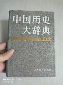 中国历史大辞典·思想史