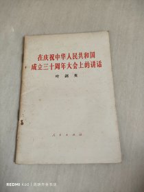 在庆祝中华人民共和国成立三十周年大会上的讲话