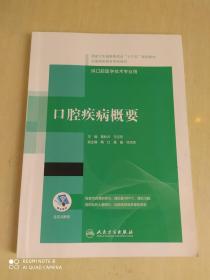 口腔疾病概要/国家卫生健康委员会“十三五”规划教材·全国高职高专学校教材（配增值）