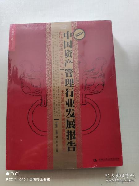 2015年中国资产管理行业发展报告：市场大波动中的洗礼