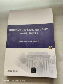 迎接数字大学：纵论远程、混合与在线学习——翻译、解读与研究