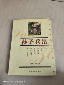 孙子兵法/中国传统文化经典文库