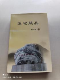 精装本（带护封）：《进程闲品》】【作者系云南永善县人，刊有其从永善出生、成长并走出永善的经历。影印有永善县佛滩供销社酒厂