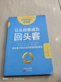 服务的细节048：让头回客成为回头客