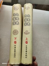 九九福寿宝典  （上下卷）