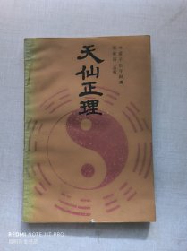 天仙正理