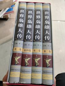 世界枭雄大传（精装全4册）