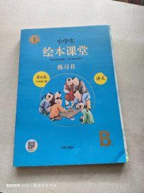 绘本课堂六年级上册语文练习书人教部编版课本同步练习册阅读理解训练学习参考资料