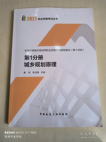 第1分册 城乡规划原理 全国注册城乡规划师职业资格考试辅导教材(第十四版) 2021年