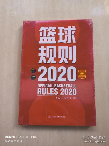 篮球规则.2020