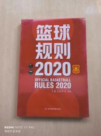 篮球规则.2020