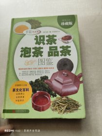 识茶泡茶品茶图鉴