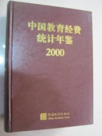 中国教育经费统计年鉴2000