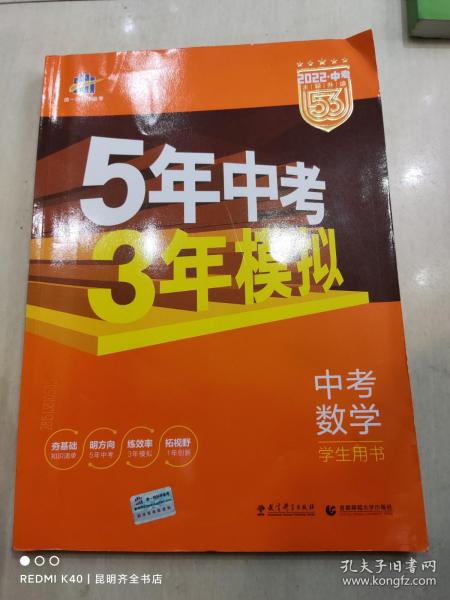 5年中考3年模拟 曲一线 2015新课标 中考数学（学生用书 全国版）