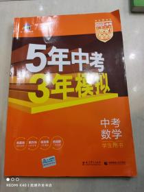 5年中考3年模拟 曲一线 2015新课标 中考数学（学生用书 全国版）