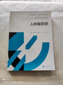 精品课程主讲教材·双语教学示范课程主讲教材：人体解剖学